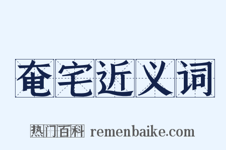 奄宅近义词是什么意思的图片